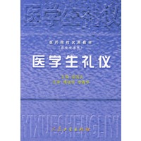 医学生礼仪
