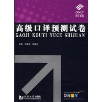 高级口译预测试卷（含光盘）