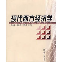 现代西方经济学