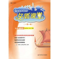 名师课堂（一周一练）：七年级数学（试用本）第一学期