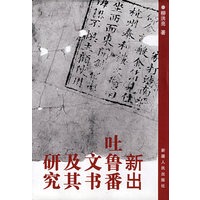 新出吐鲁番文书及其研究