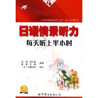 日语情景听力每天听上半小时(附光盘)