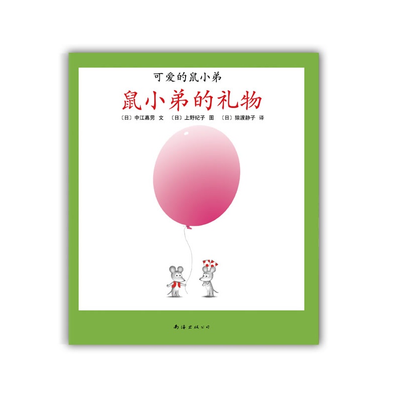 《可爱的鼠小弟17-鼠小弟的礼物:世界绘本经典