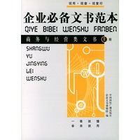 企业必备文书范本：商务与经营文书（上下册）