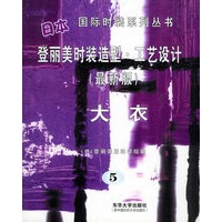 日本登丽美时装造型·工艺设计--大衣（最新版5）——国际时装系列丛书