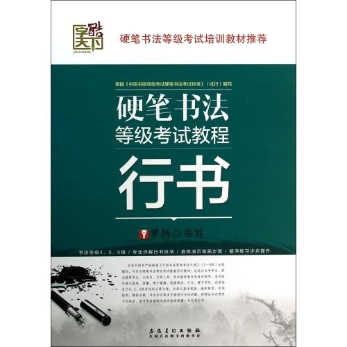 行书/硬笔书法等级考试教程 罗扬 正版书籍