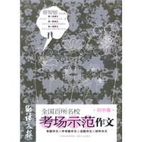 全国百所名校考场示范作文（初中卷）（学生备战高考作文的最佳辅导书）