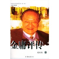 金庸评传——中国当代作家评传丛书.第一辑
