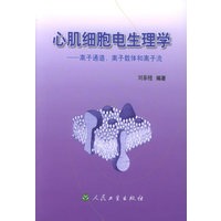 心肌细胞电生理学：离子通道，离子载体和离子流