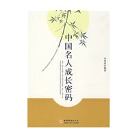 中国名人成长密码