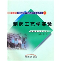 制药工艺学实验--规划教材