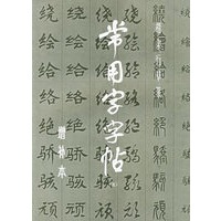 常用字字帖(5) 增补本