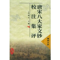 唐宋八大家文钞校注集评（全九册）