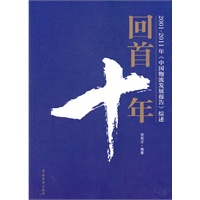 回首十年：2001-2011年《中国物流发展报告》综述