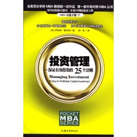 投资管理：保证有效投资的25个法则