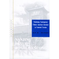 当代华裔美国文学研究（英文版）——南京大学博士文丛