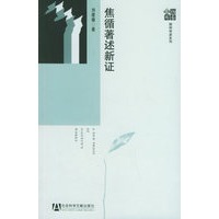焦循著述新证——扬泰文库·扬州学派系列