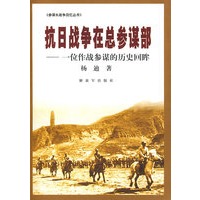 抗日战争在总参谋部——参谋长战争回忆丛书