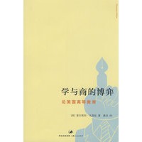 学与商的博弈——论美国高等教育