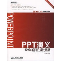 PPT演义——100%幻灯片设计密码(含DVD光盘1张)(全彩)