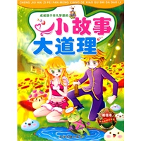 小故事大道理(诚信卷）