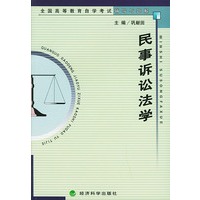 民事诉讼法学——全国高等教育自学考试辅导与题解