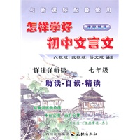 怎样学好初中文言文 七年级 (人教、苏教、语文版通用)