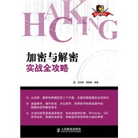 加密与解密实战全攻略