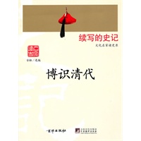 博识清代(文化名家读史录)