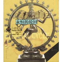 永恒的轮回 印度神话