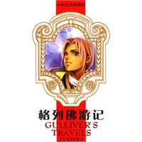 格列佛游记(附磁带)/小学生双语阅读