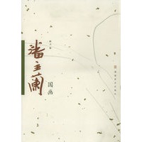 潘主兰国画
