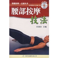 腰部按摩技法（附光盘）