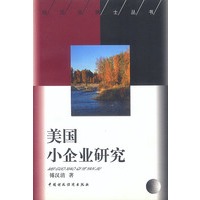 美国小企业研究