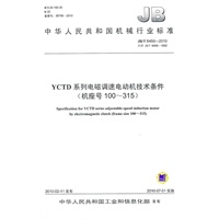 YCTD系列电磁调速电动机技术条件（机座号100～315）