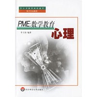 PME:数学教育心理