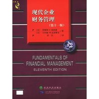 现代企业财务管理(第十一版)