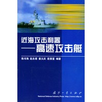 近海攻击利器——高速攻击艇