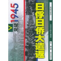 日俘日侨大遣返——见证1945丛书