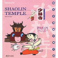 少林寺:天下武学的殿堂(蔡志忠漫画中英文版)