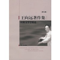 比较文学学科论（王向远著作集第七卷）