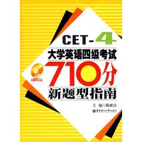 大学英语四级考试710分新题型指南（含MP3光盘）