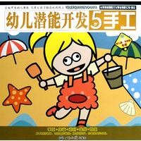 幼儿潜能开发： 5岁