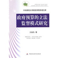 政府预算的立法监督模式研究