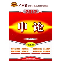 广东省录用公务员考试专用教材-申论(2012广东)