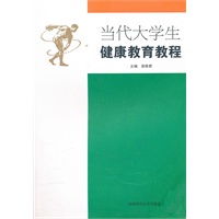当代大学生健康教育教程