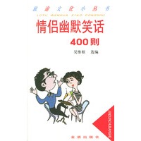 情侣幽默笑话400则——旅途文化小丛书