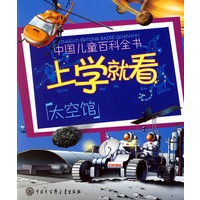 上学就看：太空馆（注音版）——中国儿童百科全书