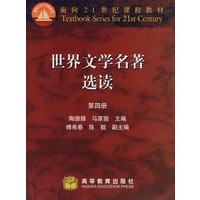 世界文学名著选读(四)