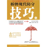 桥牌现代防守技巧（上册）